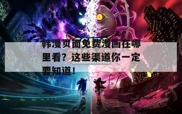 韩漫页面免费漫画在哪里看？这些渠道你一定要知道！