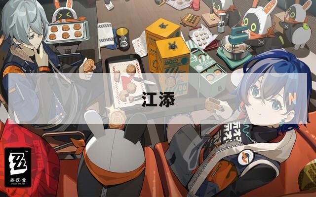 江添