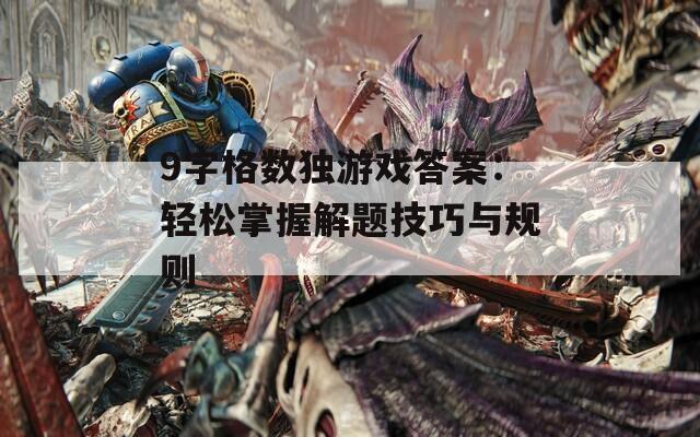 9字格数独游戏答案：轻松掌握解题技巧与规则