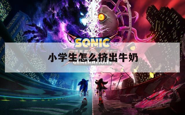 小学生怎么挤出牛奶