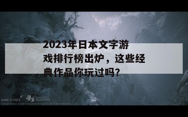 2023年日本文字游戏排行榜出炉，这些经典作品你玩过吗？