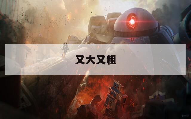 又大又粗