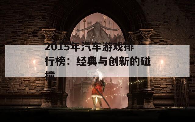 2015年汽车游戏排行榜：经典与创新的碰撞