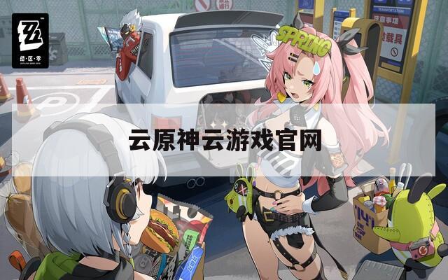 云原神云游戏官网