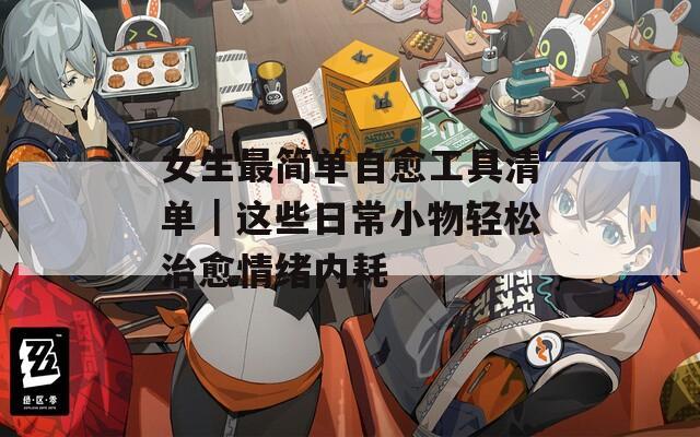 女生最简单自愈工具清单｜这些日常小物轻松治愈情绪内耗