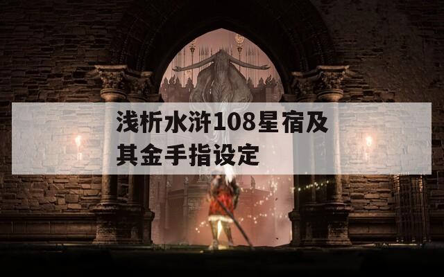 浅析水浒108星宿及其金手指设定