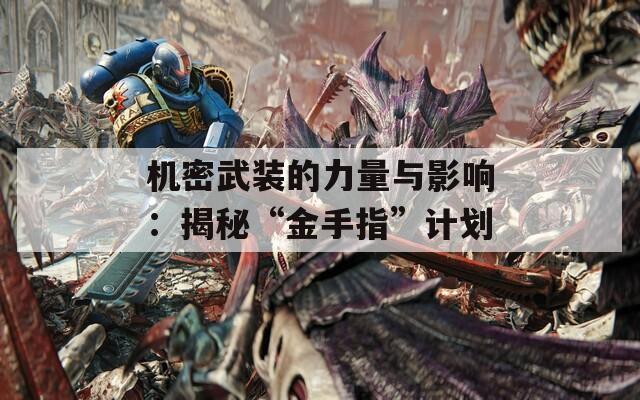 机密武装的力量与影响：揭秘“金手指”计划