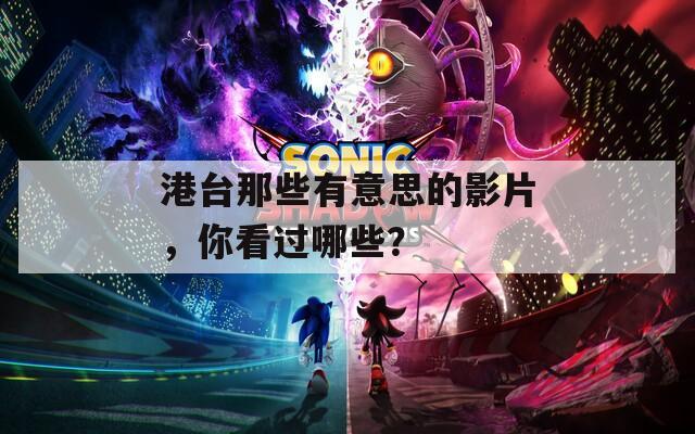 港台那些有意思的影片，你看过哪些？