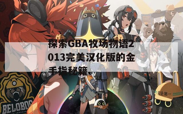 探索GBA牧场物语2013完美汉化版的金手指秘籍