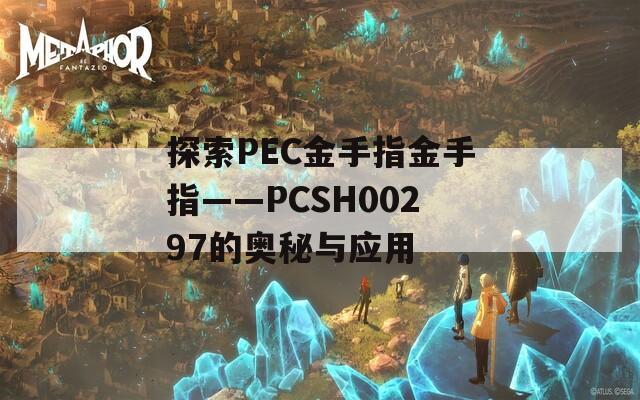 探索PEC金手指金手指——PCSH00297的奥秘与应用