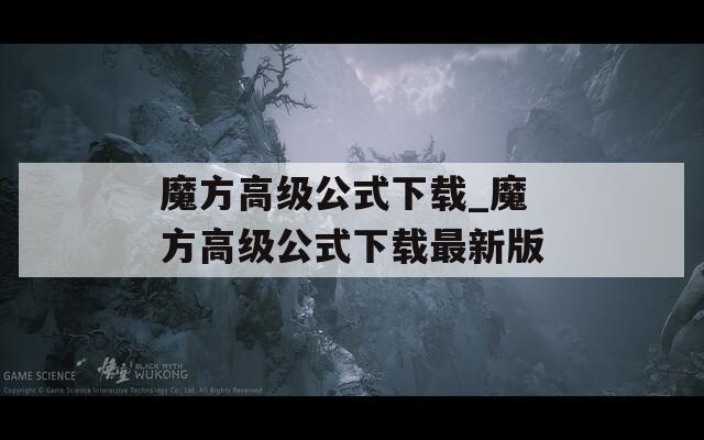 魔方高级公式下载_魔方高级公式下载最新版