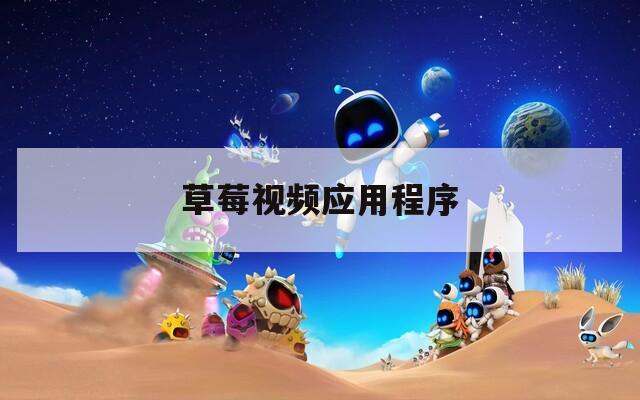 草莓视频应用程序