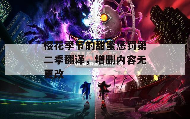 樱花季节的甜蜜惩罚第二季翻译，增删内容无更改