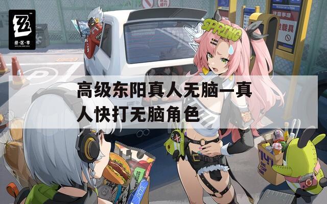 高级东阳真人无脑—真人快打无脑角色