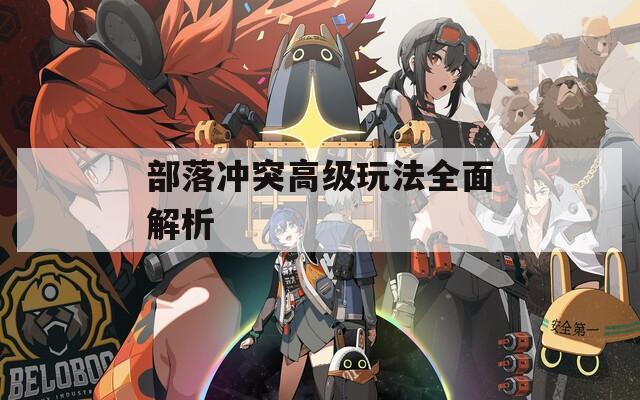 部落冲突高级玩法全面解析