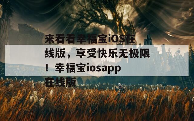 来看看幸福宝iOS在线版，享受快乐无极限！幸福宝iosapp在线版