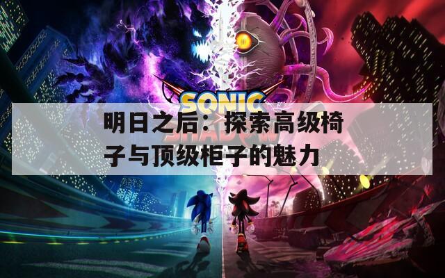 明日之后：探索高级椅子与顶级柜子的魅力