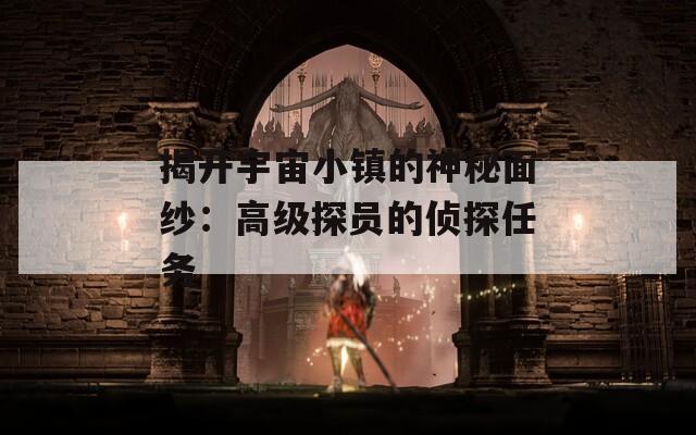 揭开宇宙小镇的神秘面纱：高级探员的侦探任务