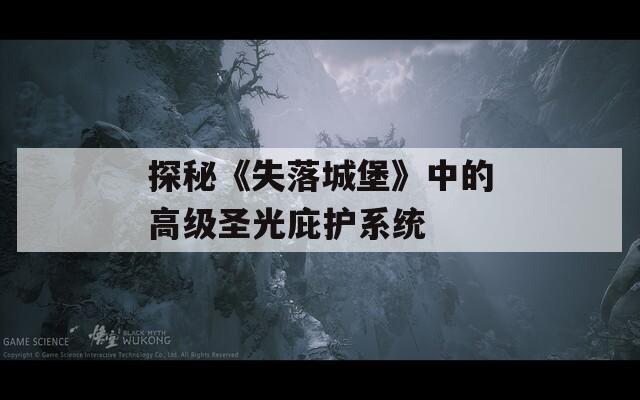 探秘《失落城堡》中的高级圣光庇护系统