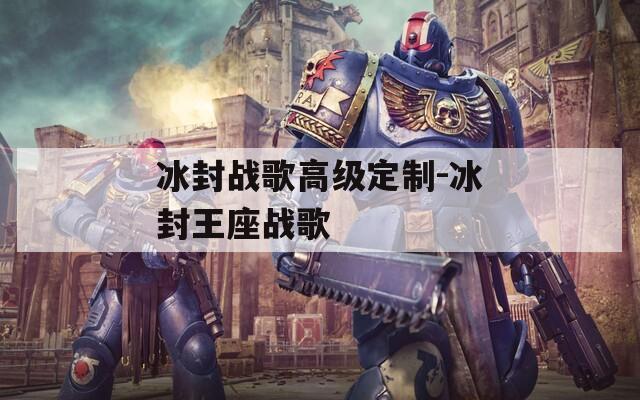 冰封战歌高级定制-冰封王座战歌  第1张
