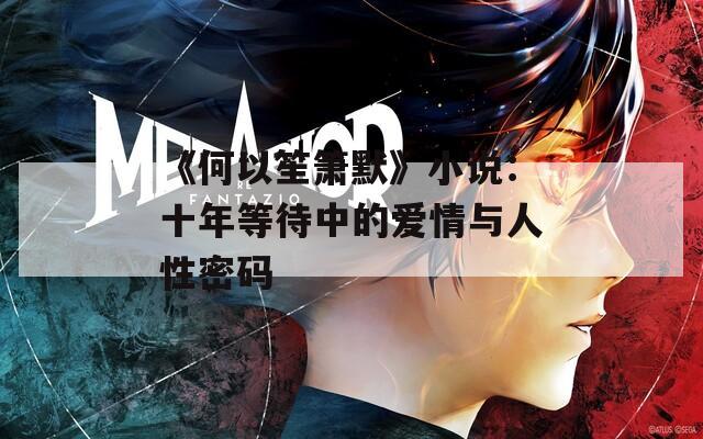 《何以笙箫默》小说：十年等待中的爱情与人性密码