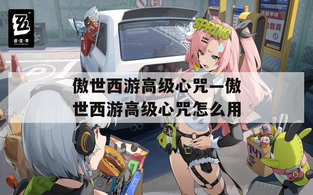 傲世西游高级心咒—傲世西游高级心咒怎么用