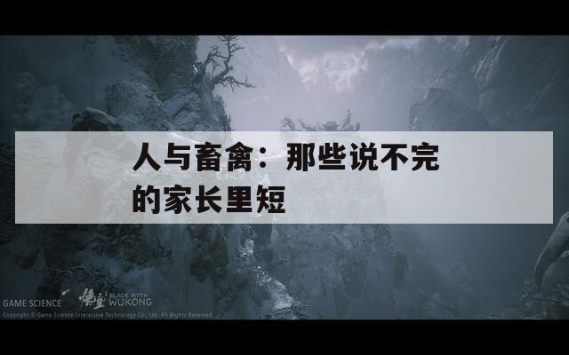 人与畜禽：那些说不完的家长里短