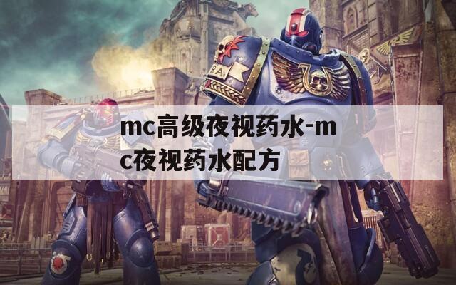mc高级夜视药水-mc夜视药水配方