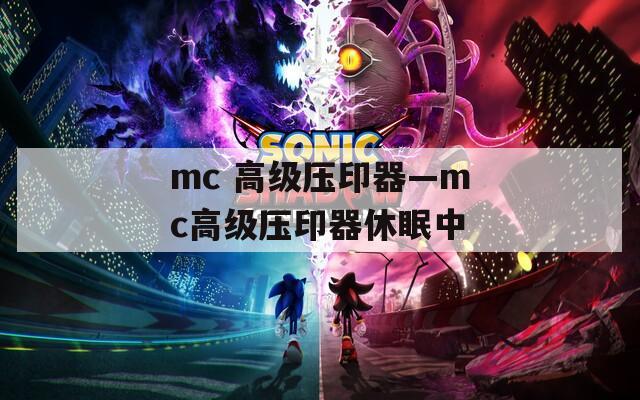 mc 高级压印器—mc高级压印器休眠中