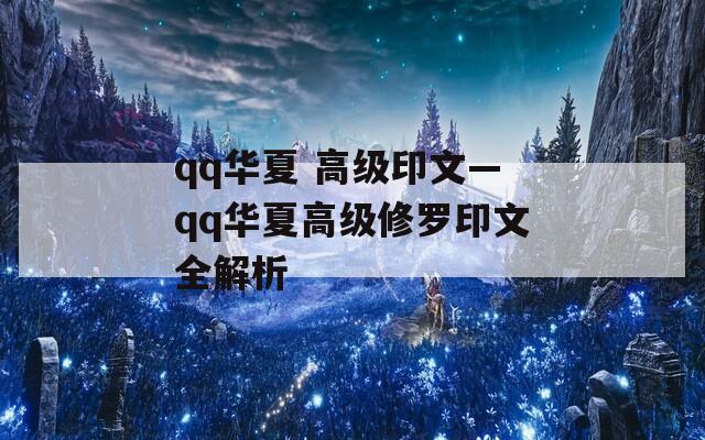 qq华夏 高级印文—qq华夏高级修罗印文全解析