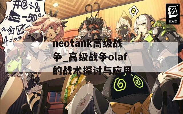 neotank高级战争_高级战争olaf的战术探讨与应用