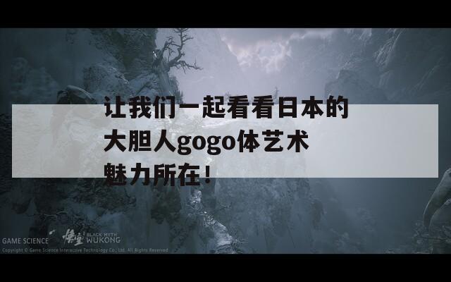 让我们一起看看日本的大胆人gogo体艺术魅力所在！