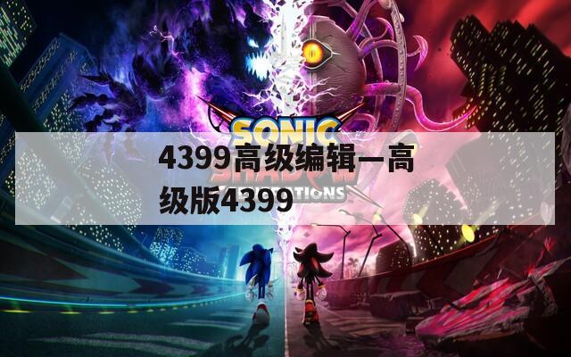 4399高级编辑—高级版4399