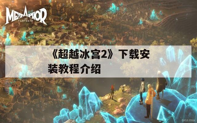 《超越冰宫2》下载安装教程介绍