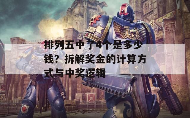 排列五中了4个是多少钱？拆解奖金的计算方式与中奖逻辑