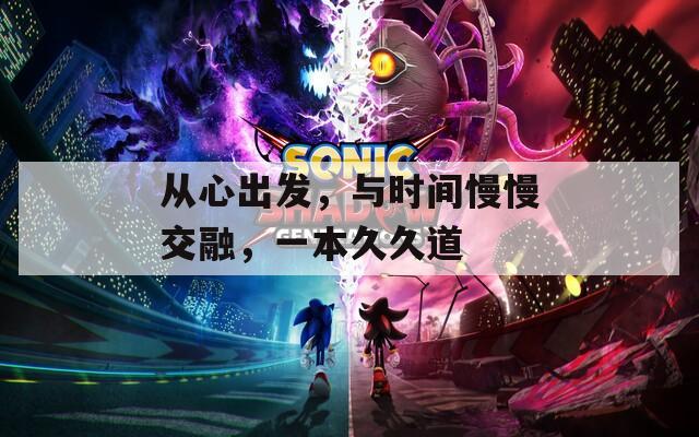 从心出发，与时间慢慢交融，一本久久道