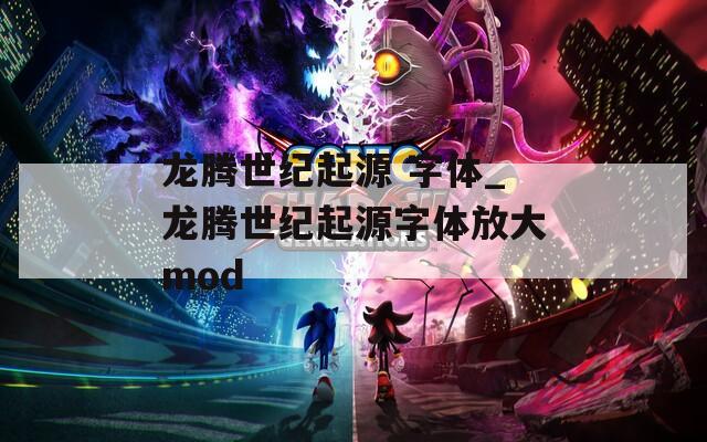 龙腾世纪起源 字体_龙腾世纪起源字体放大mod