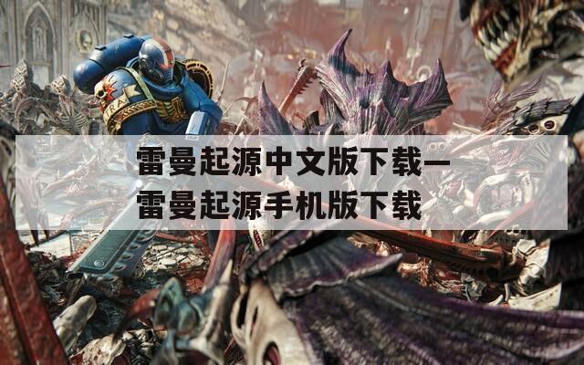 雷曼起源中文版下载—雷曼起源手机版下载