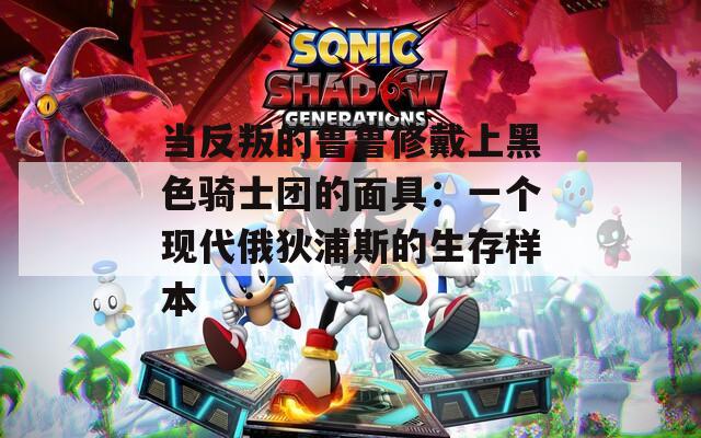 当反叛的鲁鲁修戴上黑色骑士团的面具：一个现代俄狄浦斯的生存样本