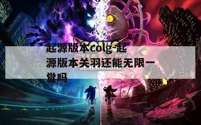 起源版本colg-起源版本关羽还能无限一觉吗