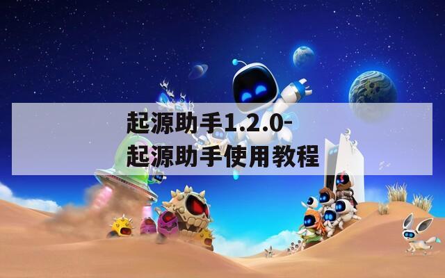 起源助手1.2.0-起源助手使用教程