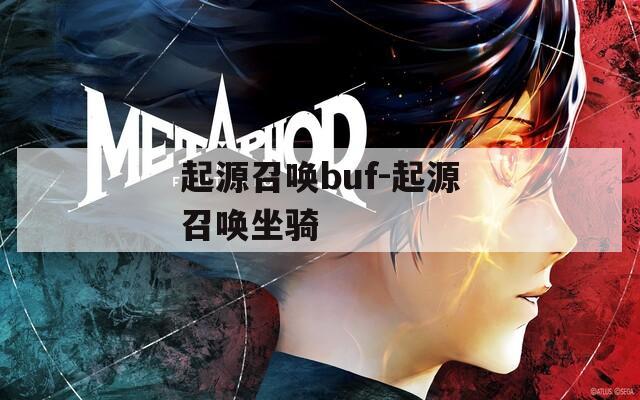 起源召唤buf-起源召唤坐骑