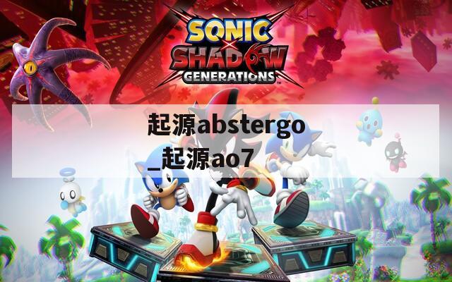 起源abstergo_起源ao7