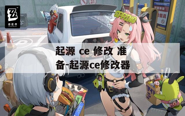 起源 ce 修改 准备-起源ce修改器