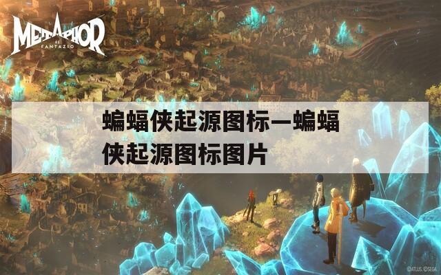 蝙蝠侠起源图标—蝙蝠侠起源图标图片