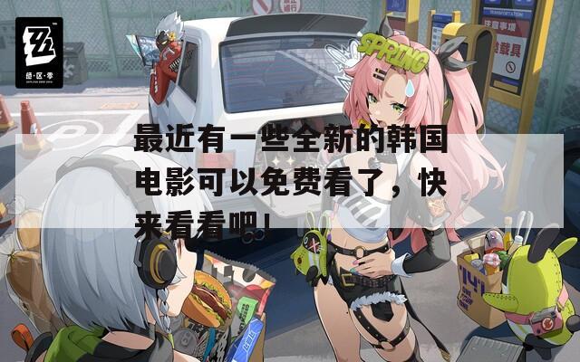 最近有一些全新的韩国电影可以免费看了，快来看看吧！
