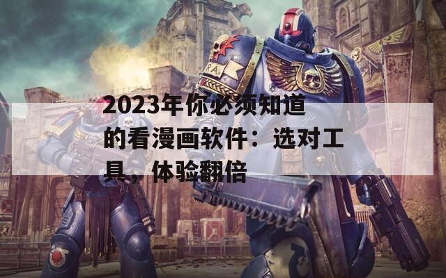 2023年你必须知道的看漫画软件：选对工具，体验翻倍