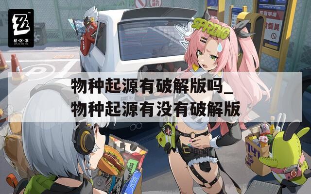 物种起源有破解版吗_物种起源有没有破解版