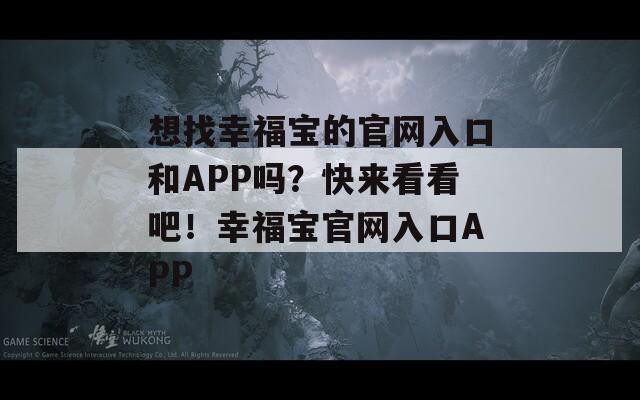 想找幸福宝的官网入口和APP吗？快来看看吧！幸福宝官网入口APP