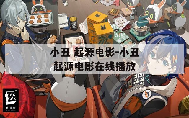 小丑 起源电影-小丑 起源电影在线播放